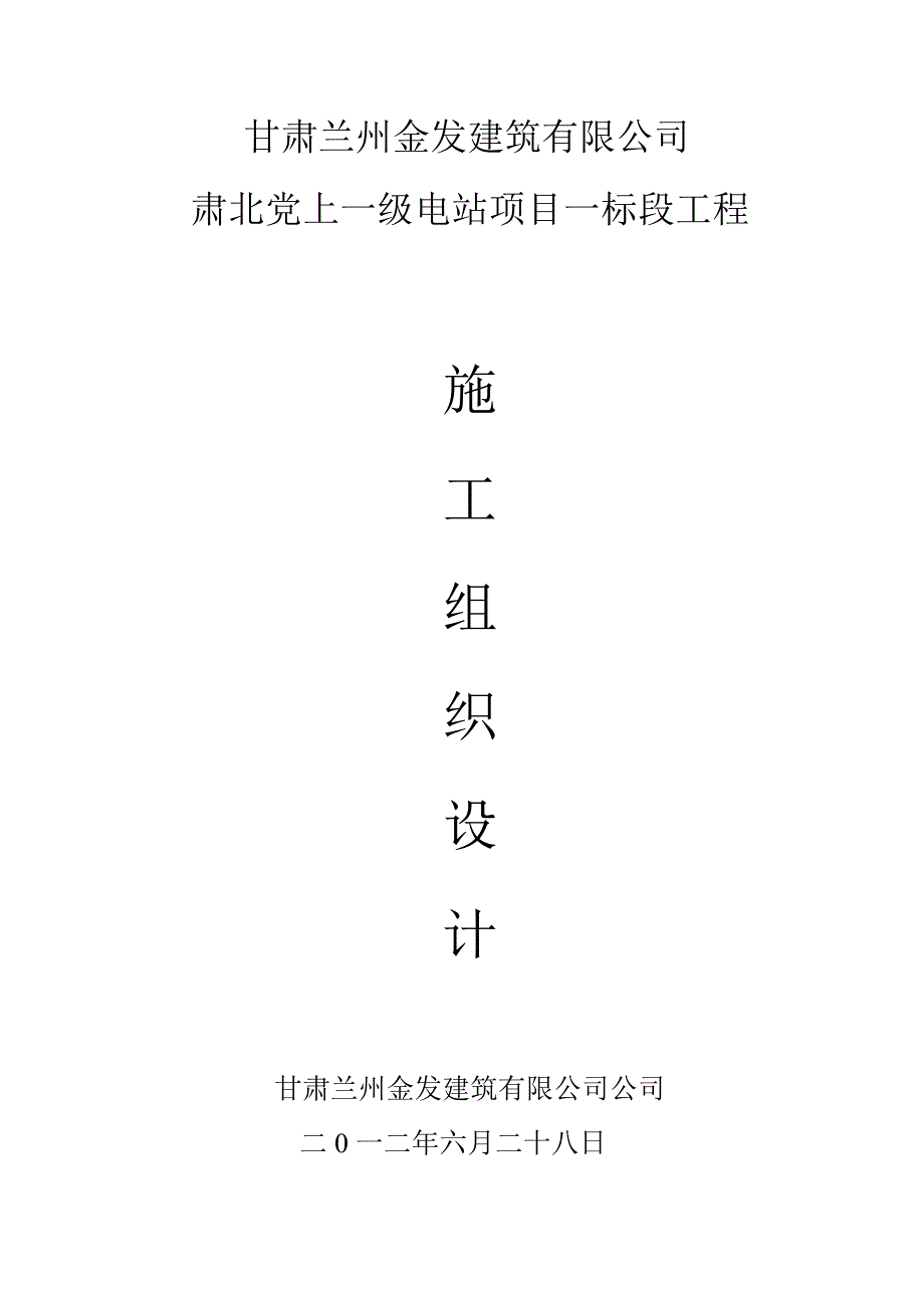 肃北党上五级工程施工组织设计_第1页