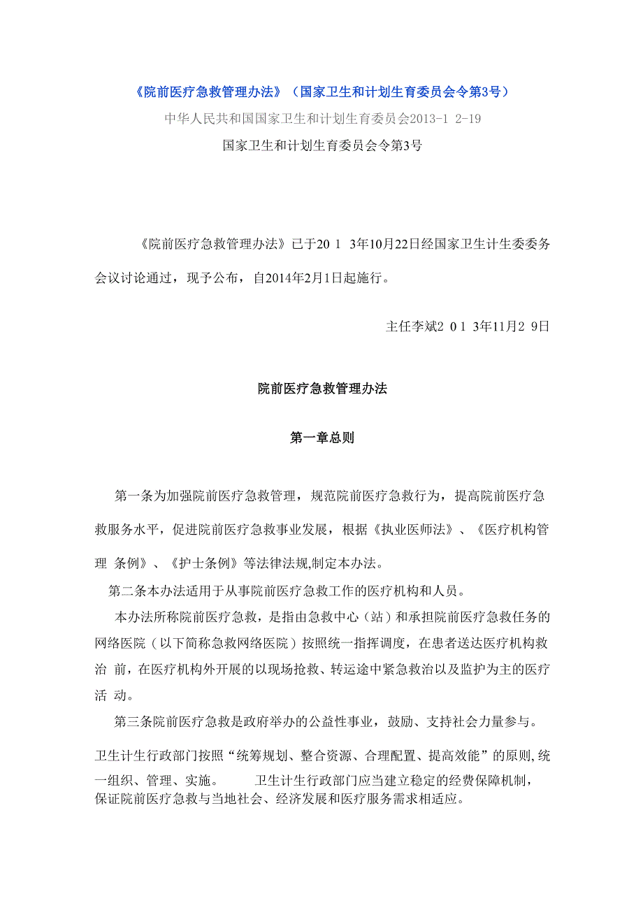 院前急救医疗管理办法_第1页
