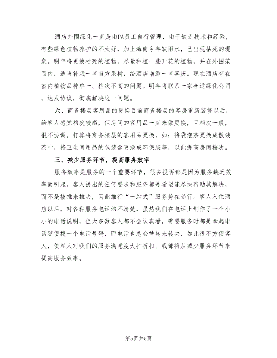 2022年3月酒店客房部工作计划范文(2篇)_第5页