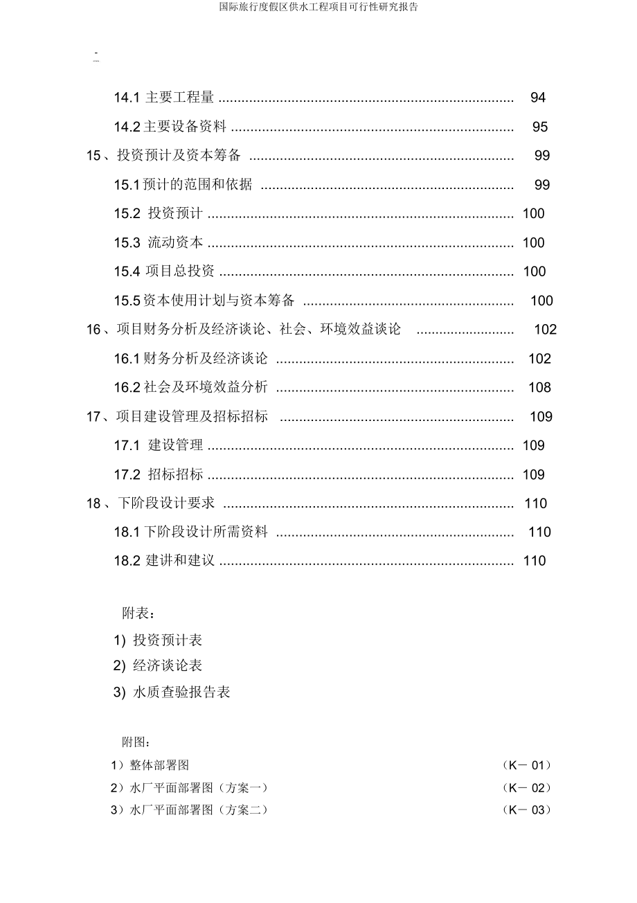 国际旅游度假区供水工程项目可行性研究报告.docx_第4页