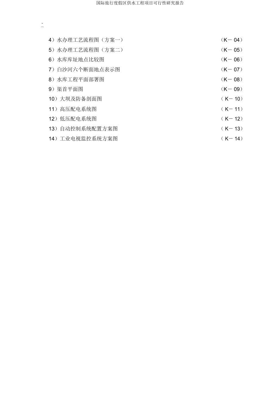 国际旅游度假区供水工程项目可行性研究报告.docx_第5页