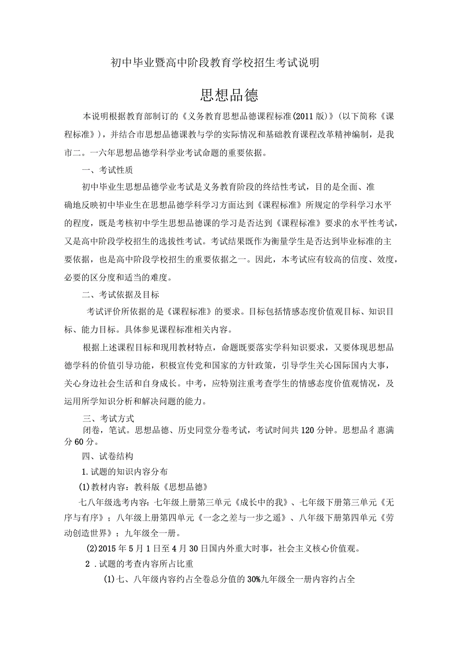 初中思想品德毕业暨高中阶段教育学校招生考试说明_第1页