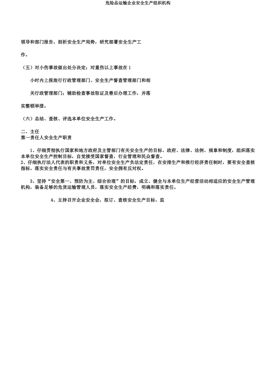 危险品运输企业安全生产组织机构.docx_第3页