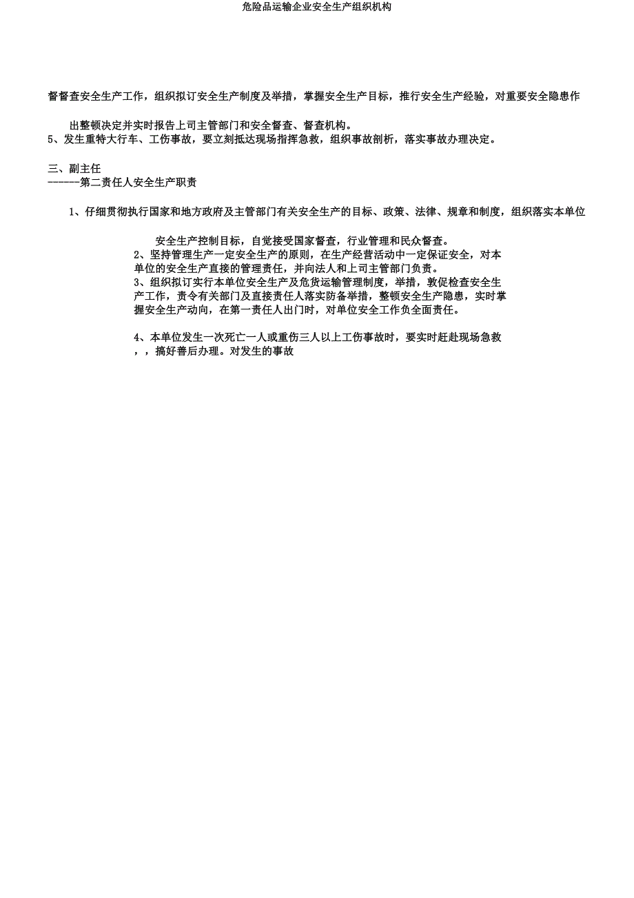 危险品运输企业安全生产组织机构.docx_第4页