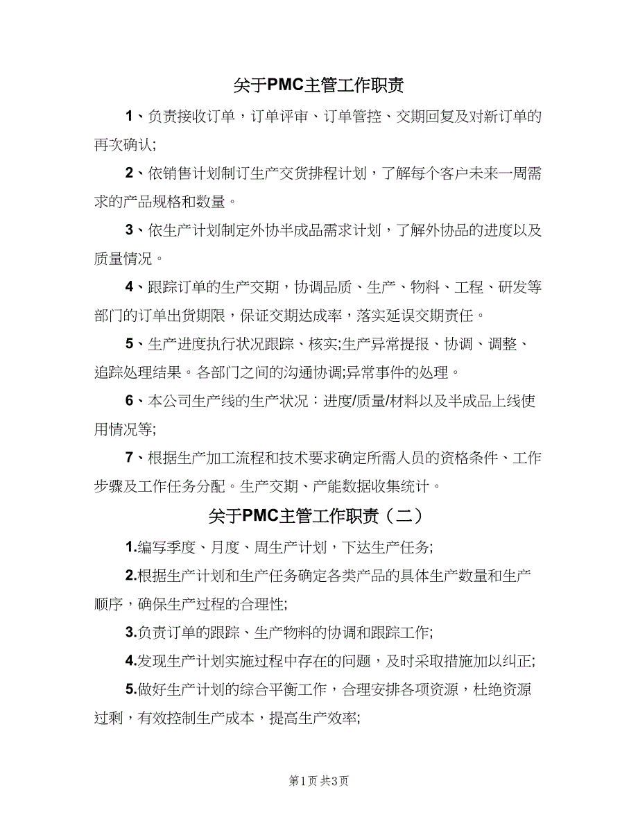 关于PMC主管工作职责（5篇）_第1页