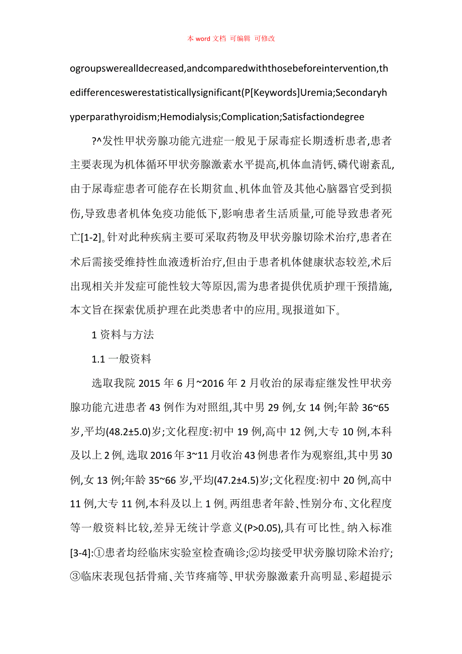 优质护理干预在尿毒症继发性甲状旁腺功能亢进术后血液透析中的应用效果_第2页