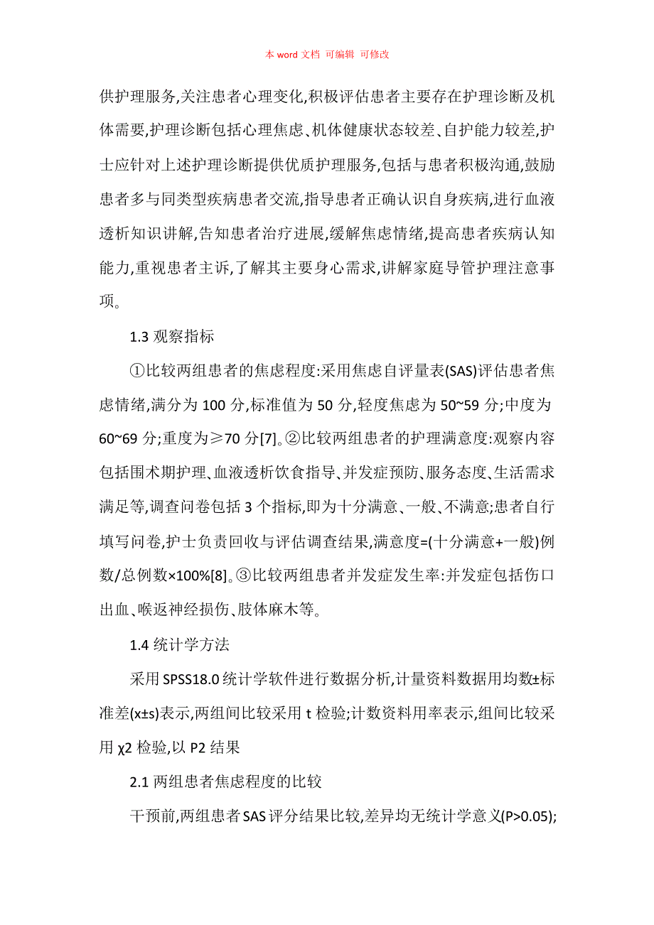 优质护理干预在尿毒症继发性甲状旁腺功能亢进术后血液透析中的应用效果_第4页