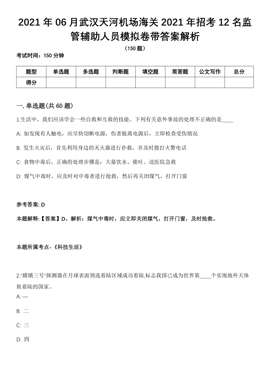 2021年06月武汉天河机场海关2021年招考12名监管辅助人员模拟卷带答案解析_第1页