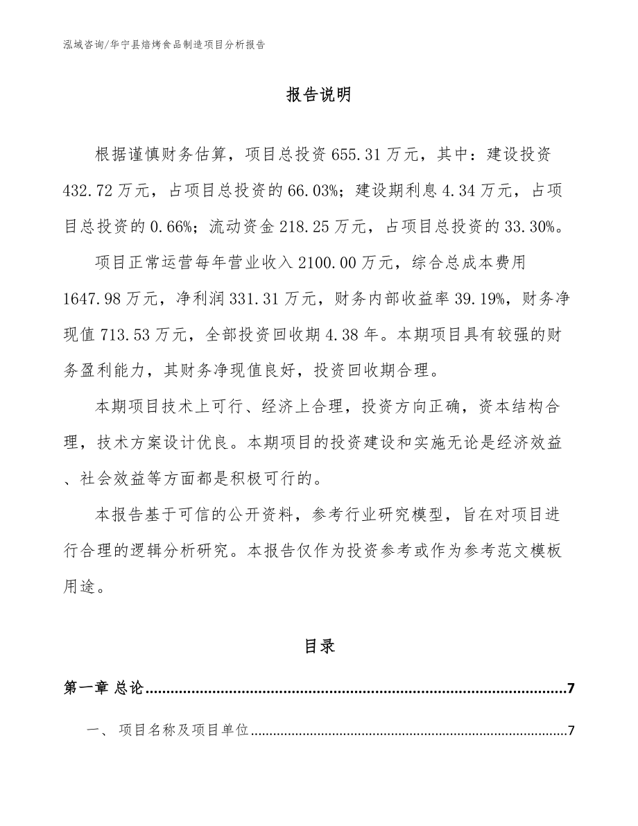 华宁县焙烤食品制造项目分析报告_参考范文_第2页
