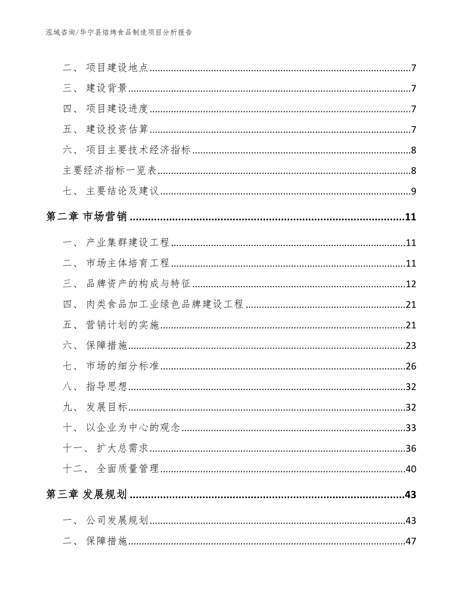 华宁县焙烤食品制造项目分析报告_参考范文_第3页