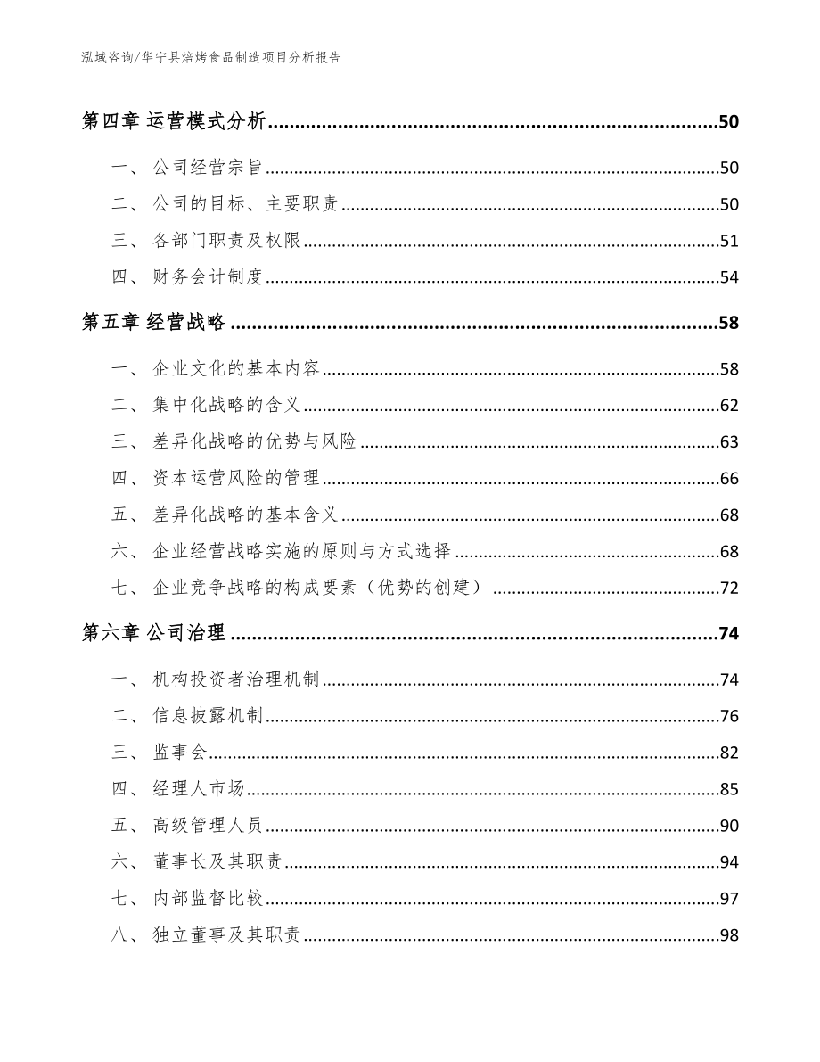 华宁县焙烤食品制造项目分析报告_参考范文_第4页