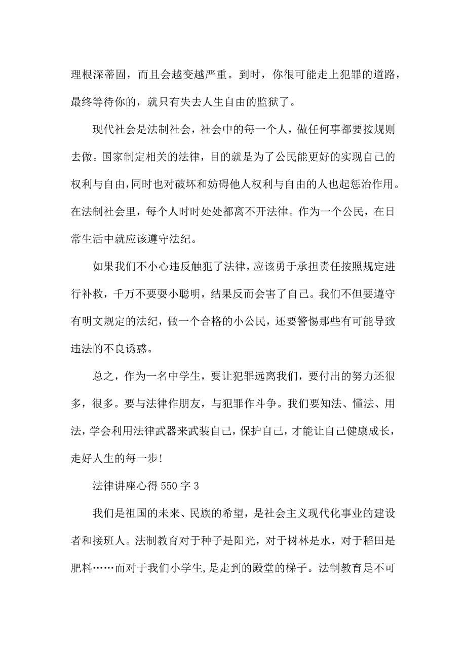 法律讲座心得550字3篇.docx_第5页