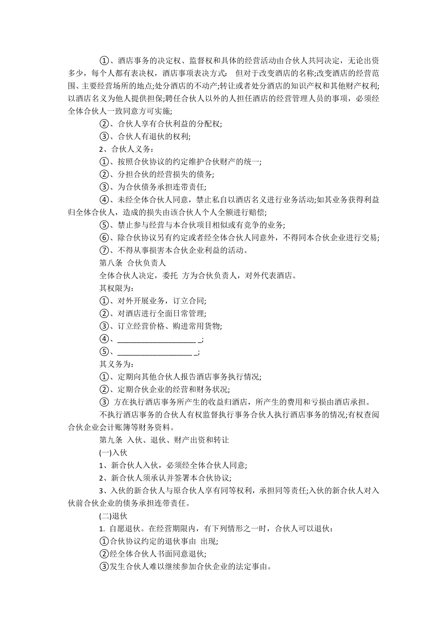 酒店合伙合同_第2页