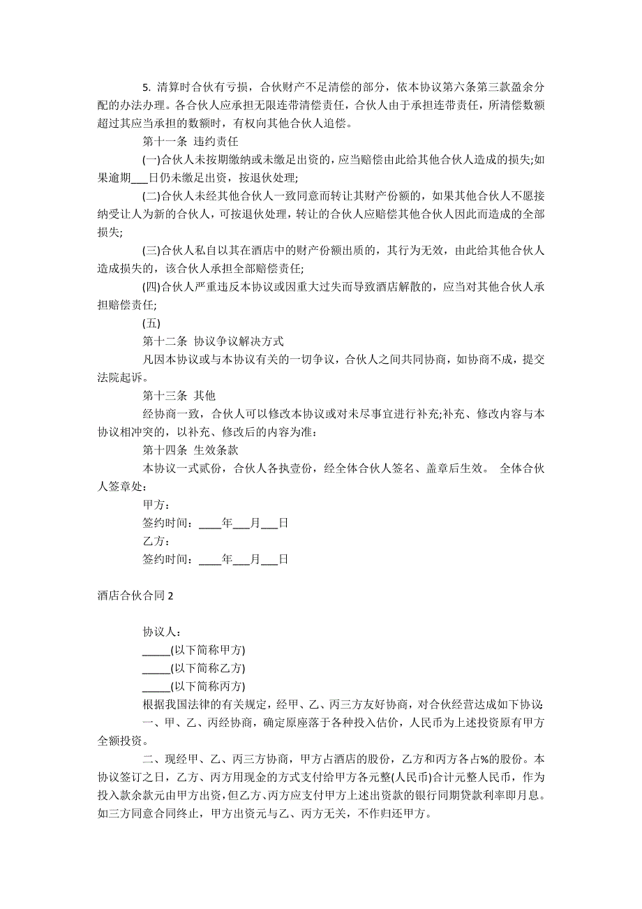 酒店合伙合同_第4页