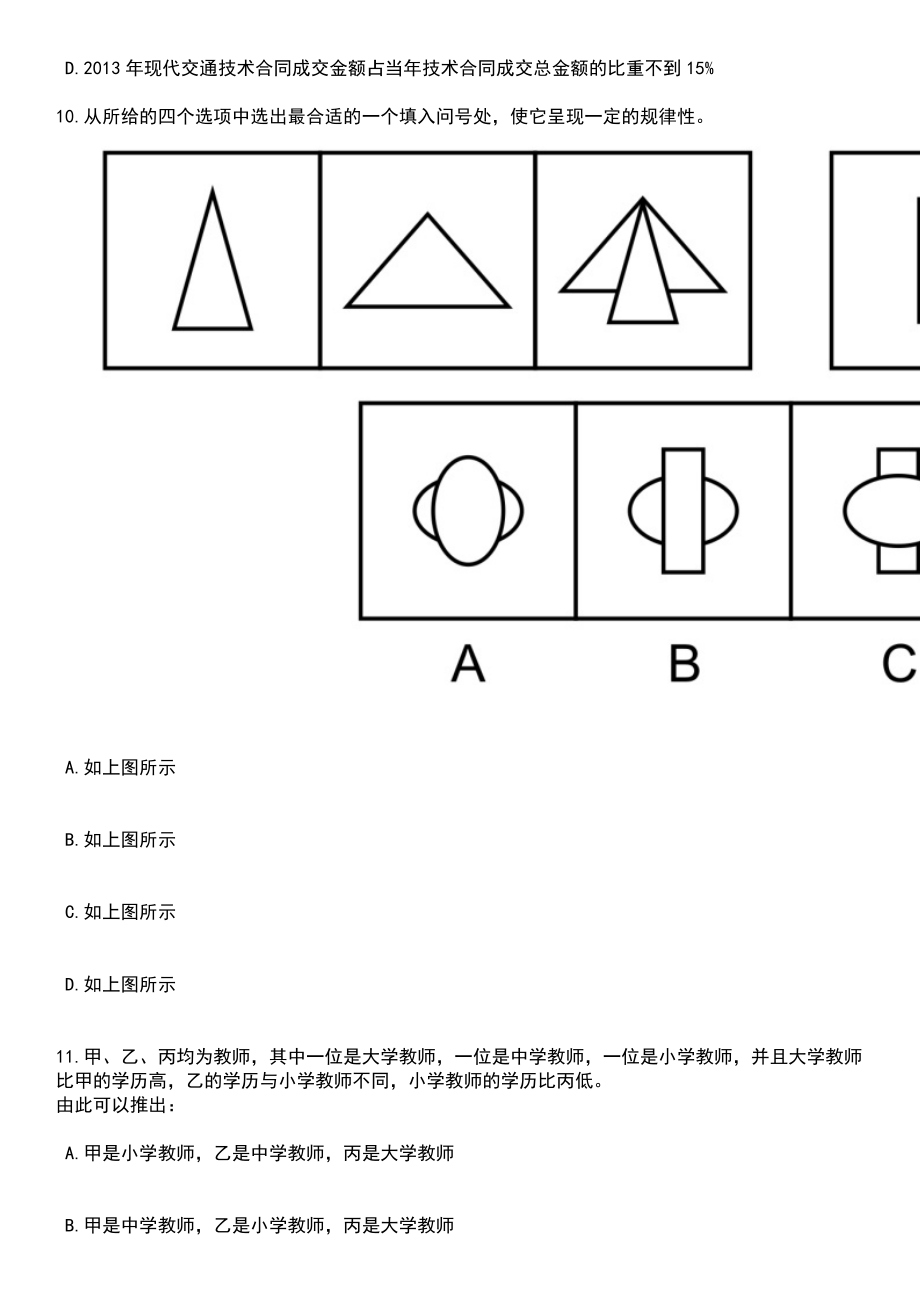 上海市上海中学招考聘用20人笔试题库含答案带解析_第4页