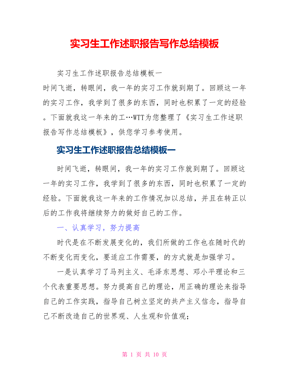 实习生工作述职报告写作总结模板_第1页