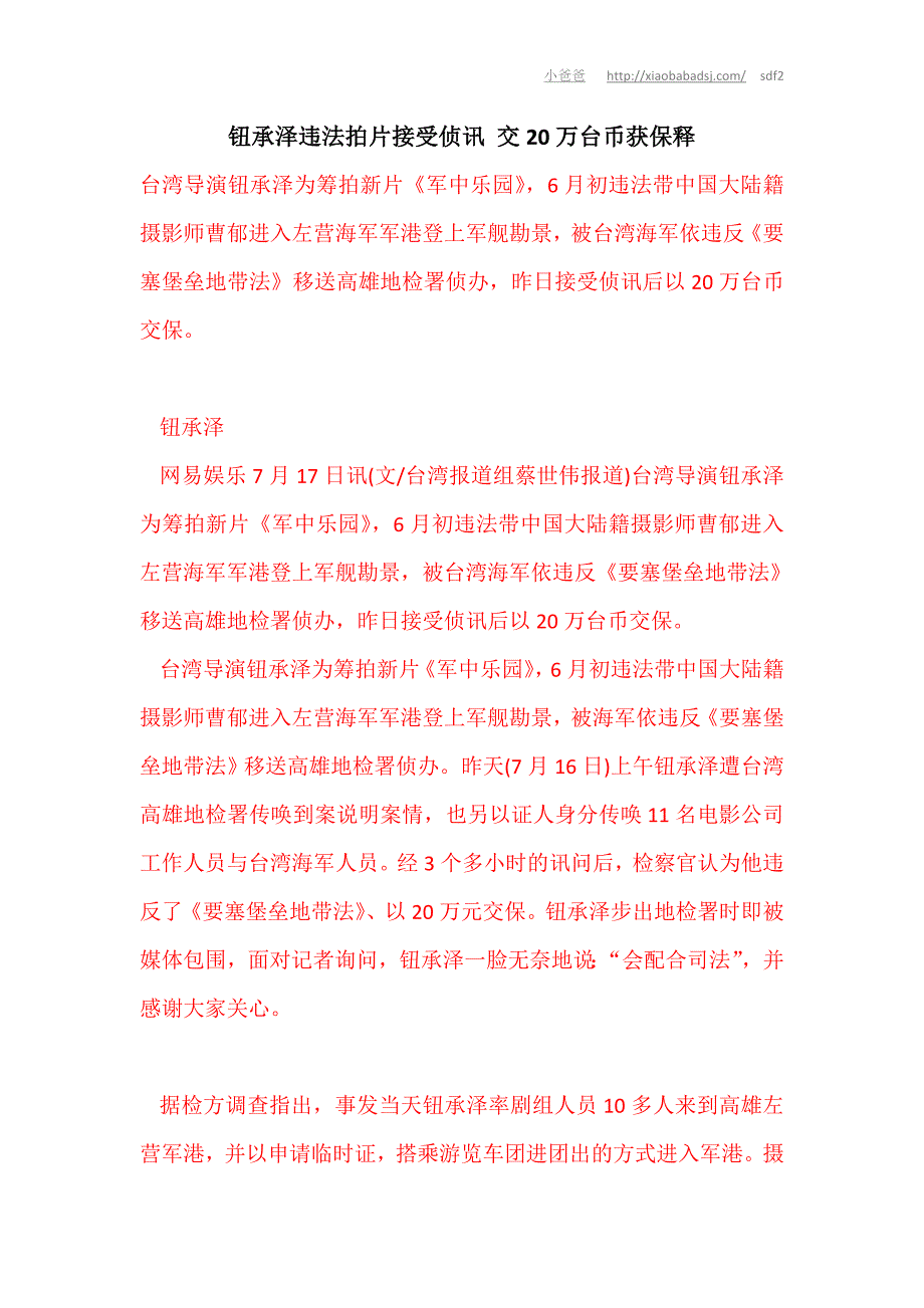 钮承泽违法拍片接受侦讯 交20万台币获保释.doc_第1页