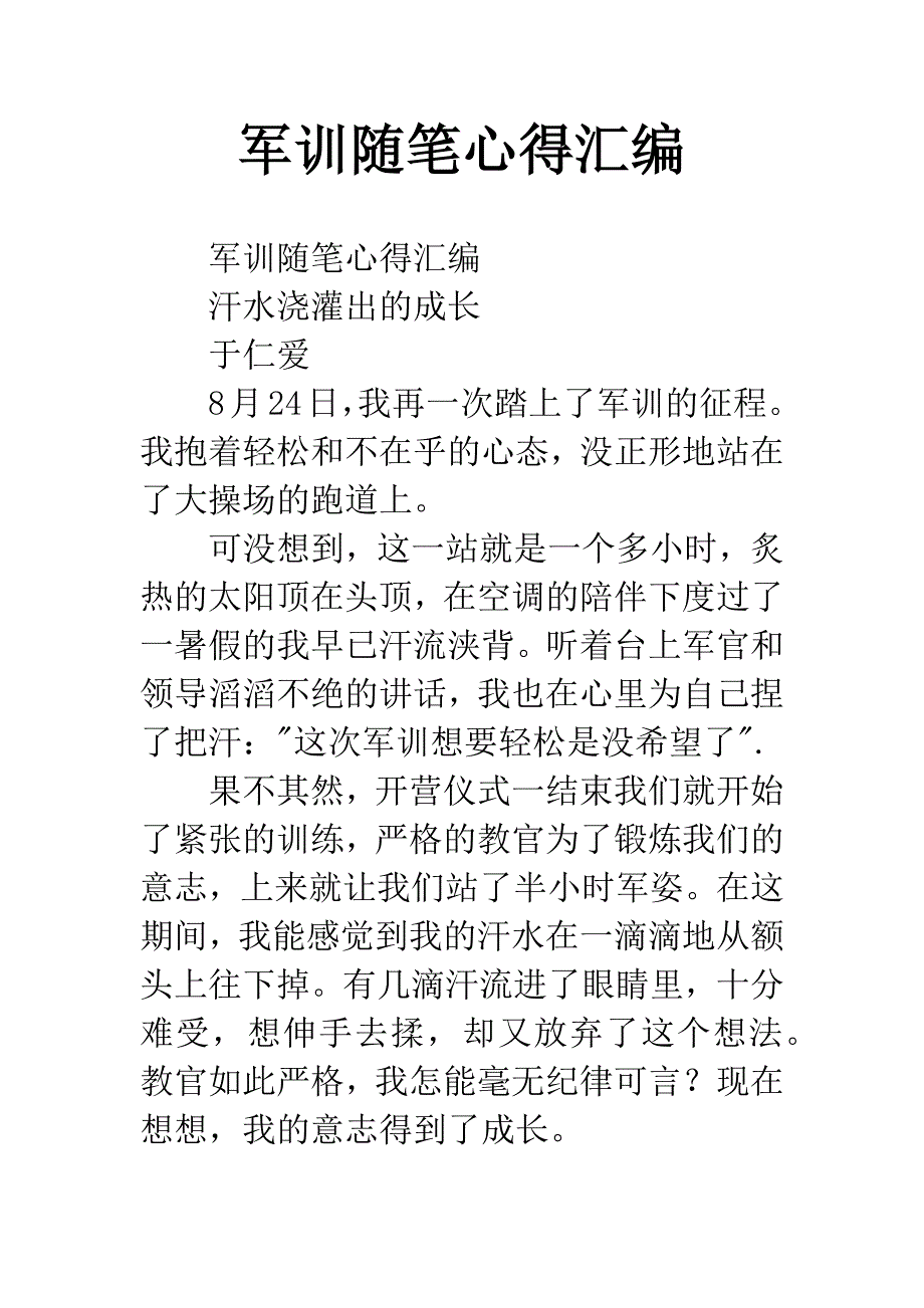 军训随笔心得汇编.docx_第1页