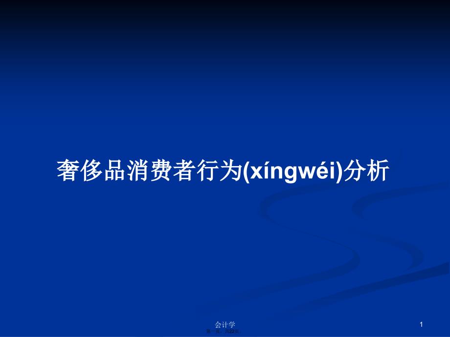 奢侈品消费者行为分析学习教案_第1页