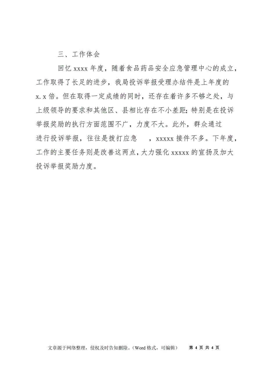 食药监局2022年投诉举报工作总结_第4页