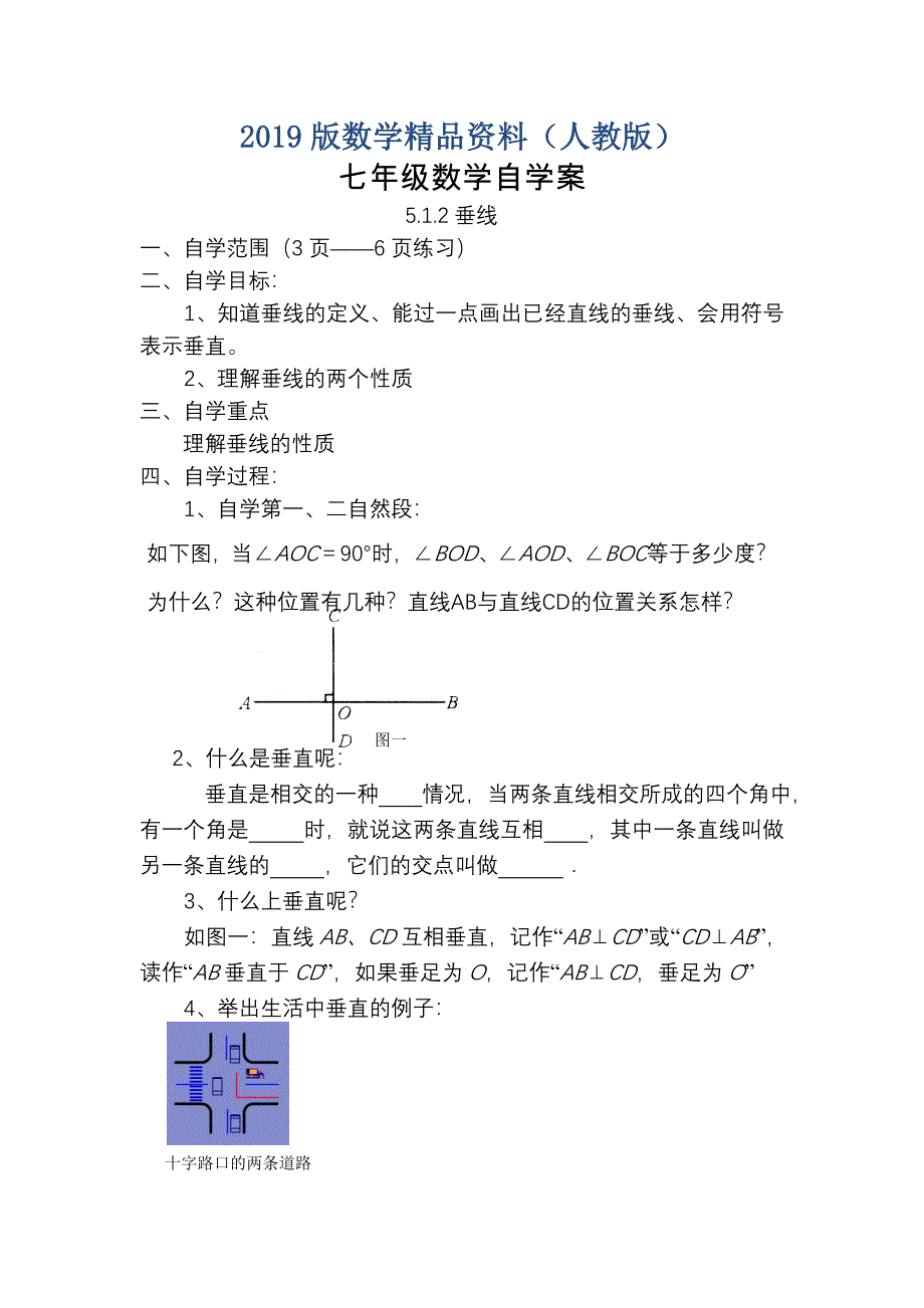 【人教版】七年级下册数学 学案5.1.2垂线_第1页