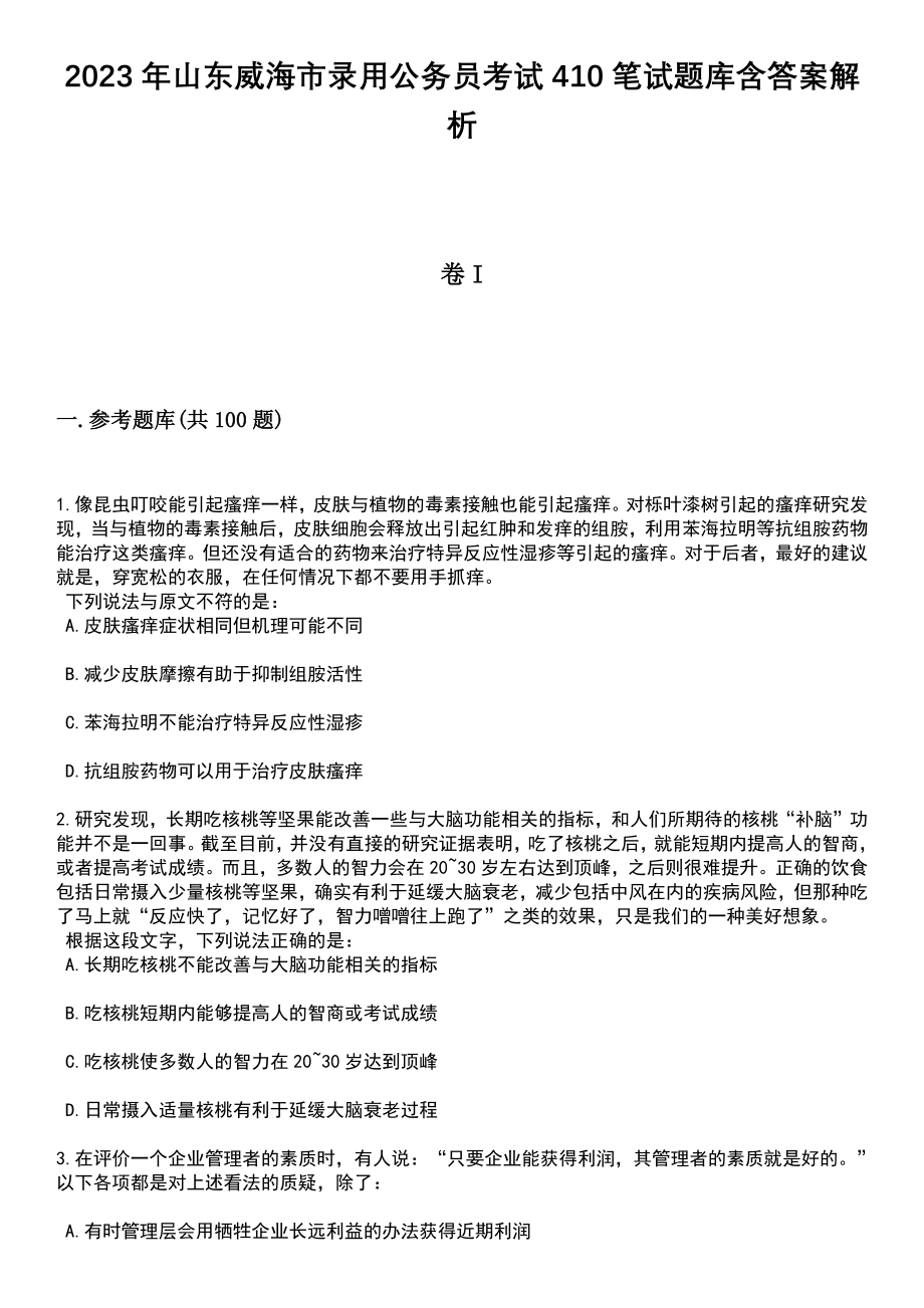 2023年山东威海市录用公务员考试410笔试题库含答案带解析_第1页