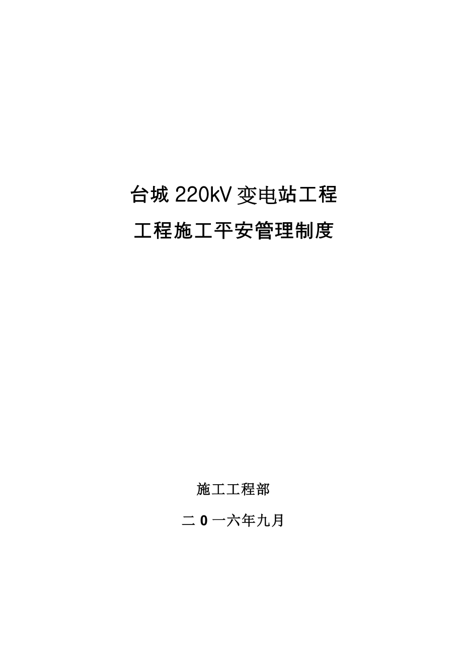 台城220kv变电站工程安全管理制度内容_第1页