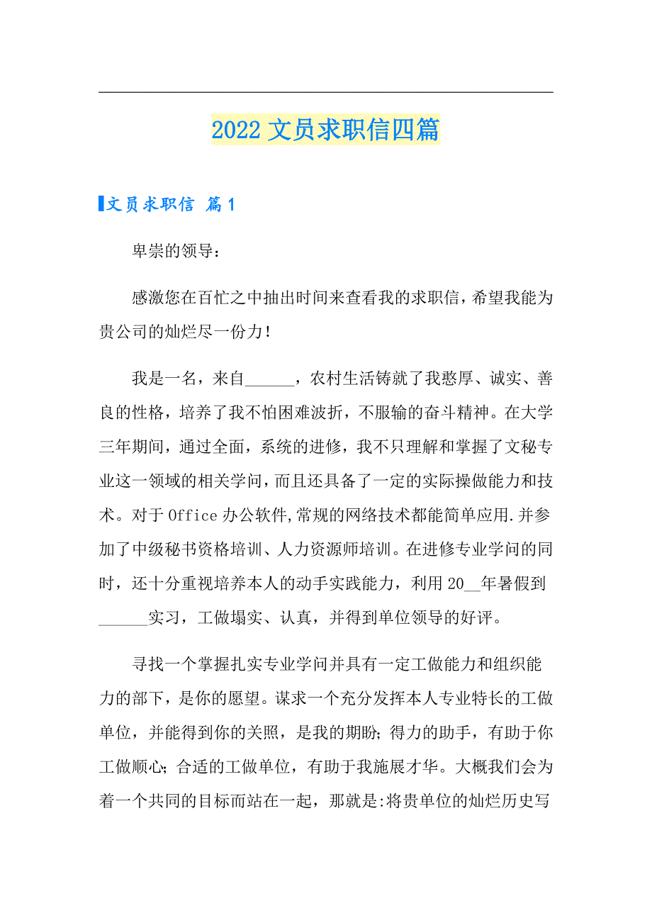 （多篇）2022文员求职信四篇_第1页