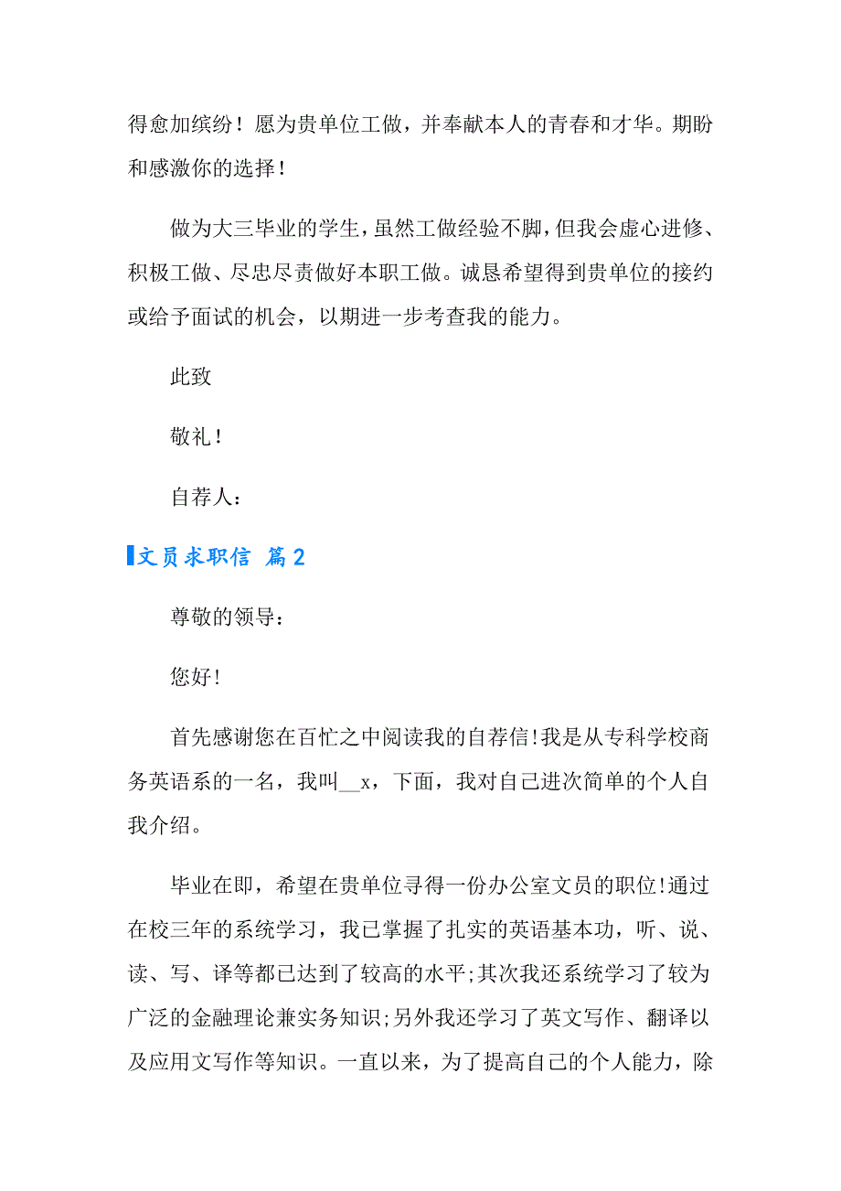 （多篇）2022文员求职信四篇_第2页