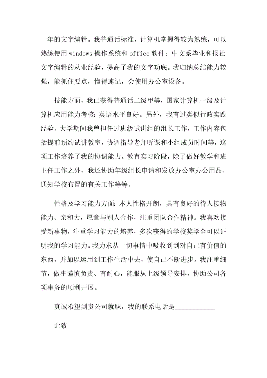 （多篇）2022文员求职信四篇_第4页