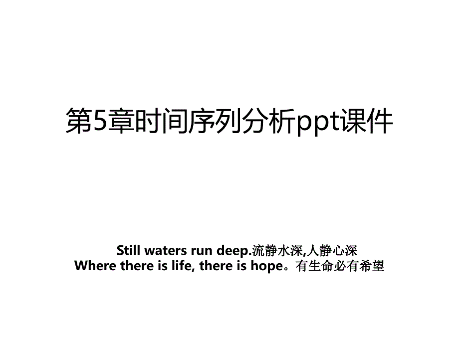 第5章时间序列分析ppt课件_第1页