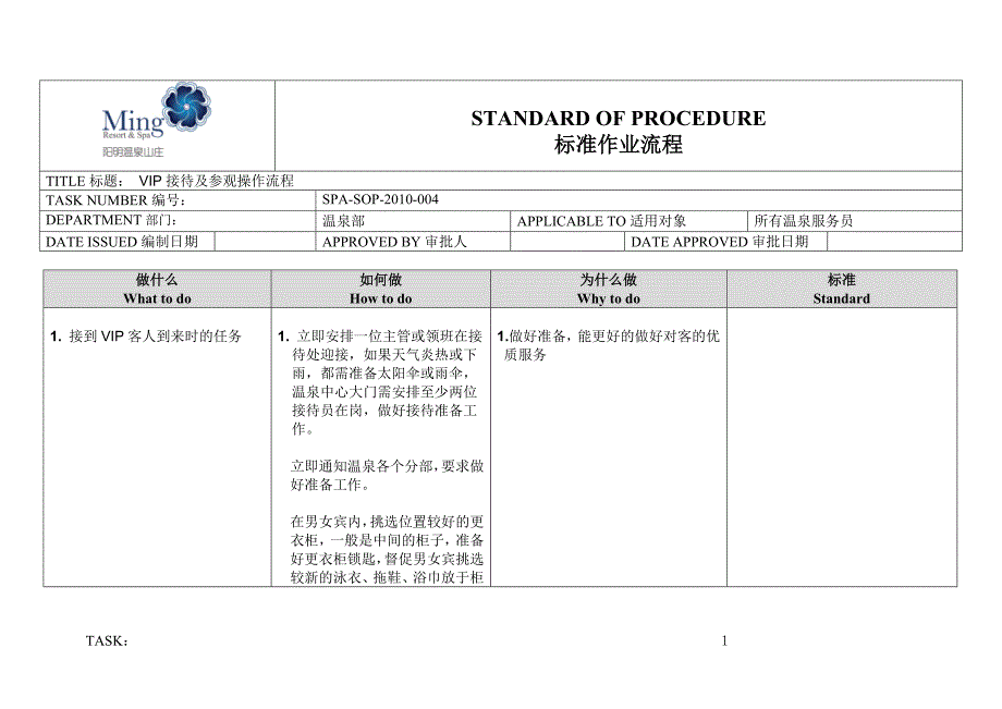 温泉部前台接待VIP接待及参观操作流程.docx_第1页