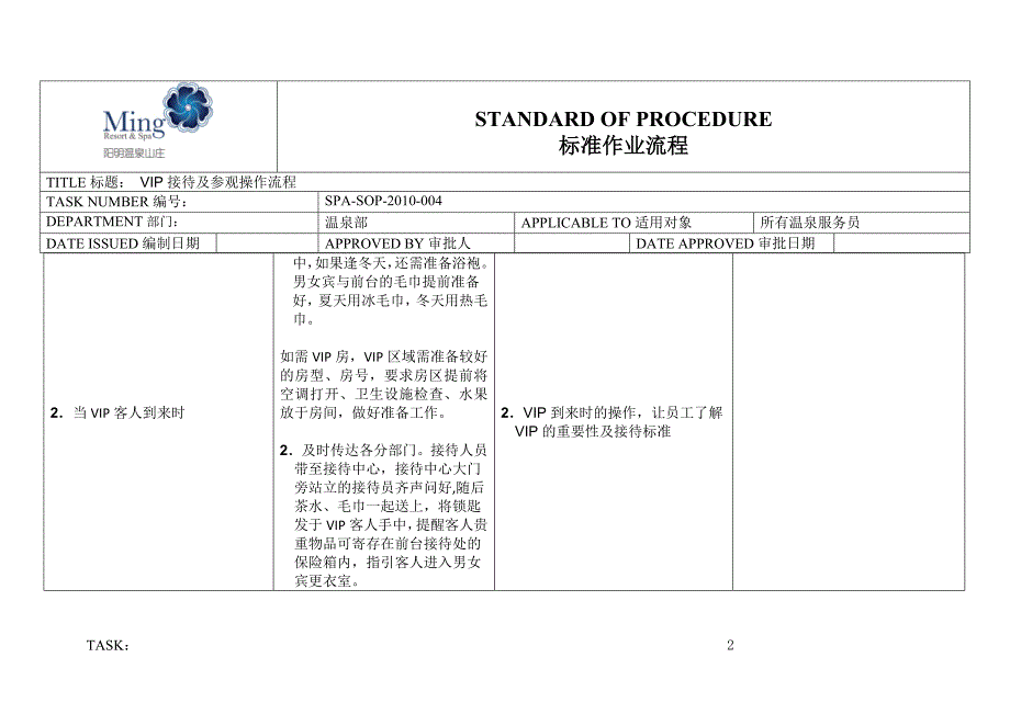 温泉部前台接待VIP接待及参观操作流程.docx_第2页