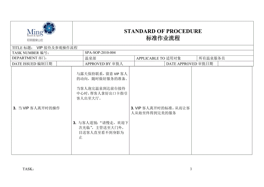 温泉部前台接待VIP接待及参观操作流程.docx_第3页