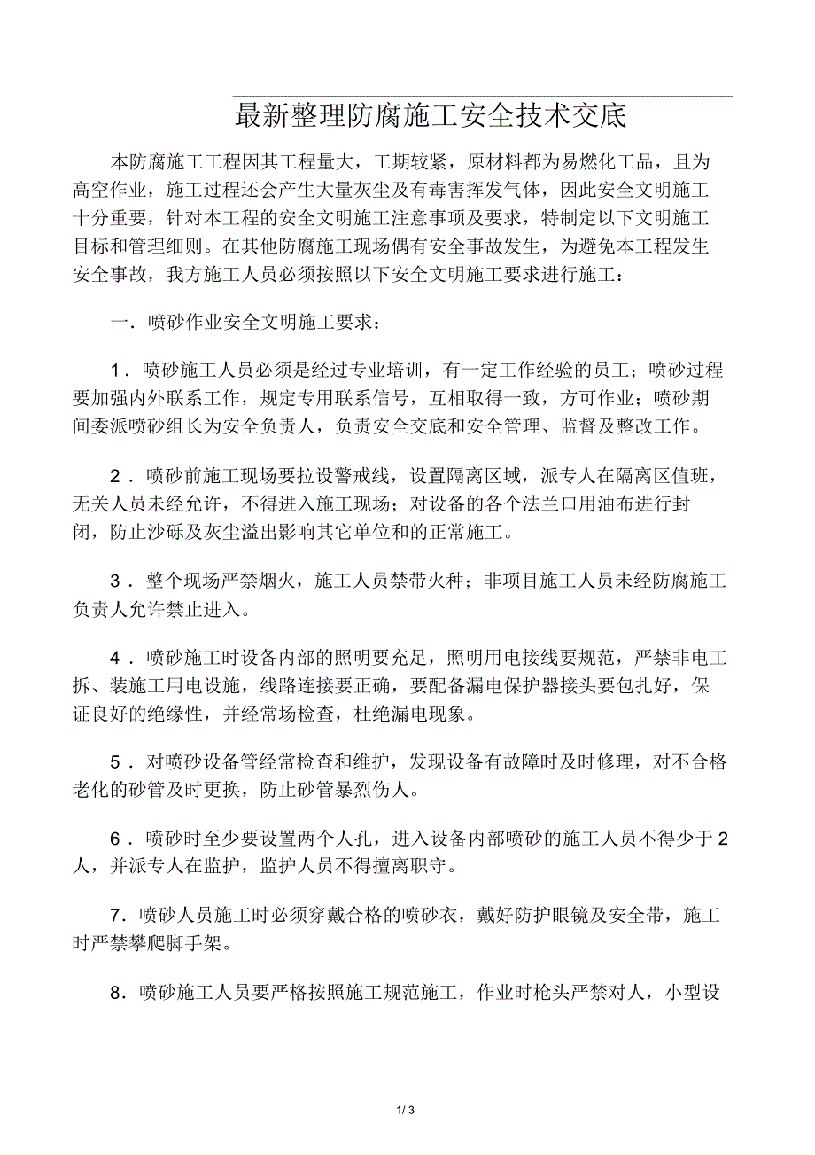 防腐施工安全技术交底_第1页