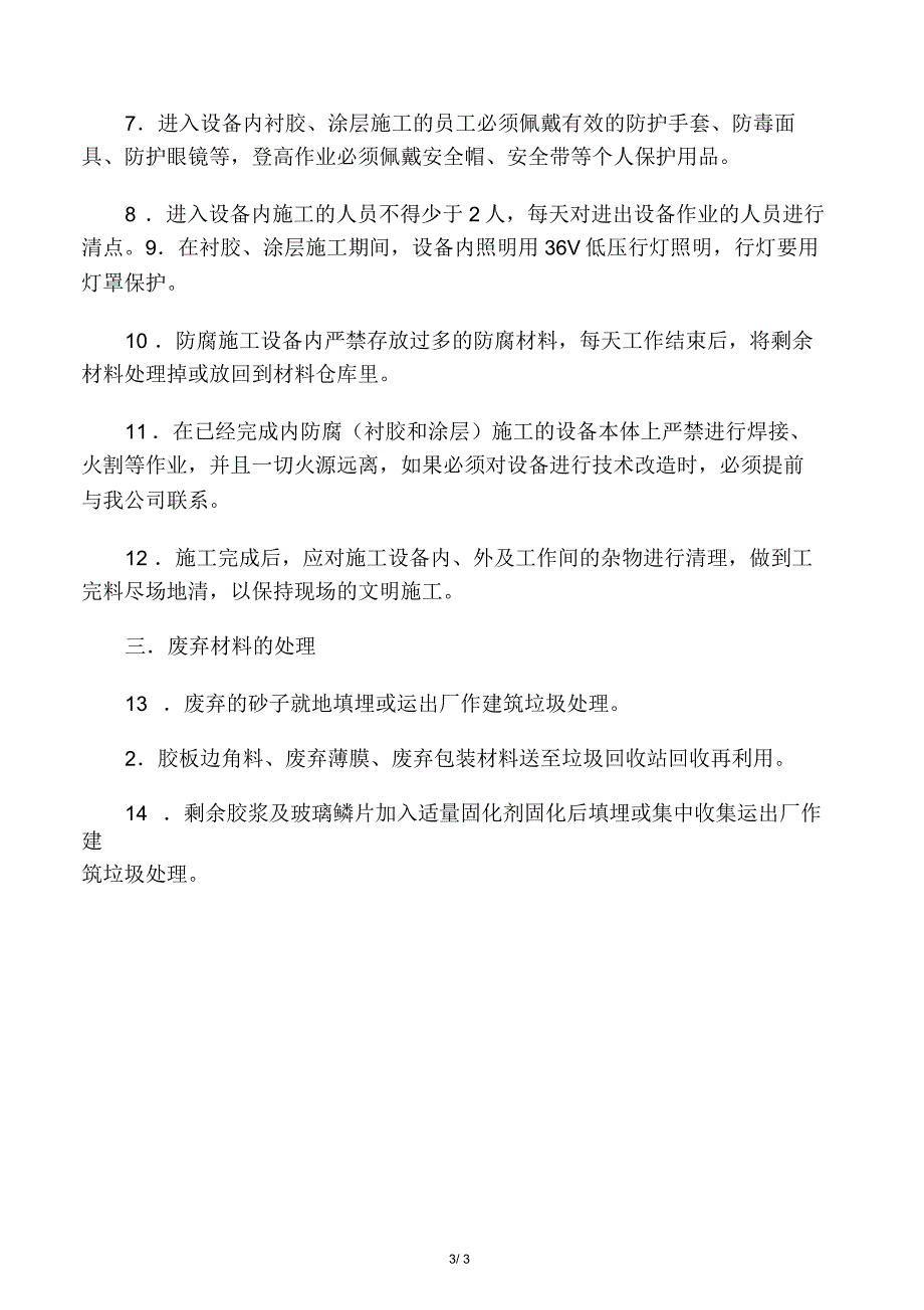 防腐施工安全技术交底_第3页