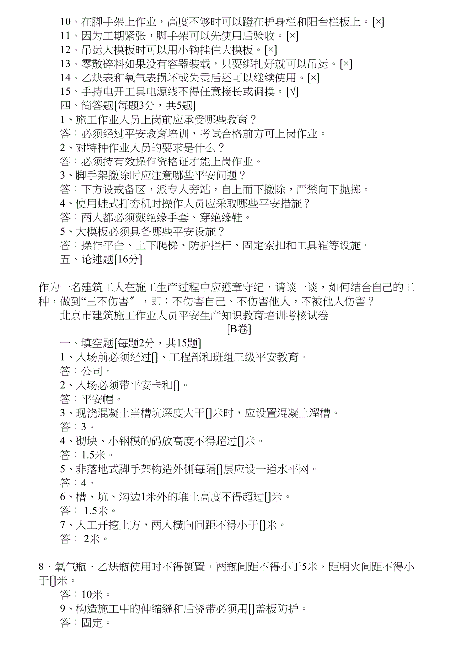 建筑施工作业人员入场安全生产知识教育培训考核试卷ABCDE_第3页