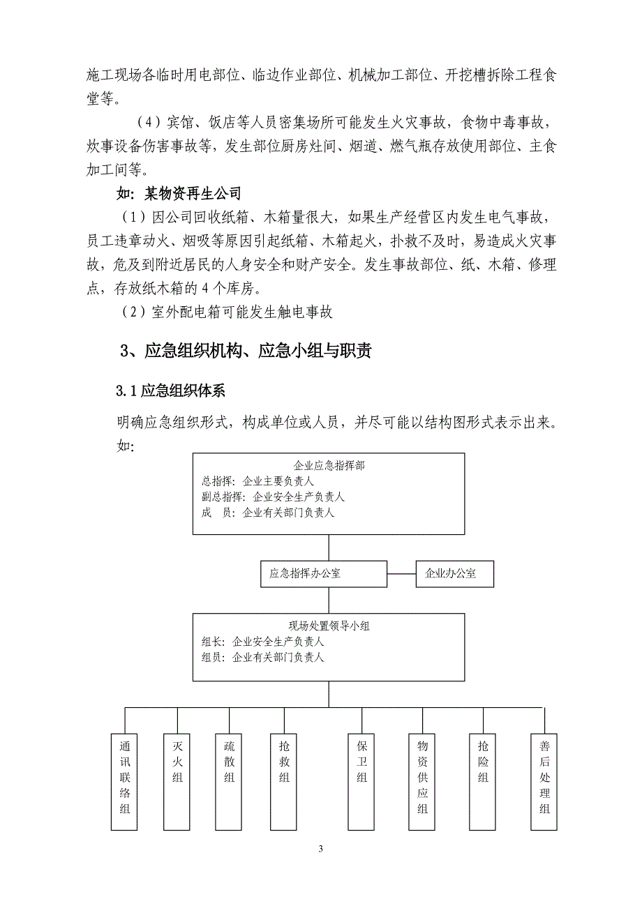 企业安全生产事故应急预案范文(同名7695).doc_第3页