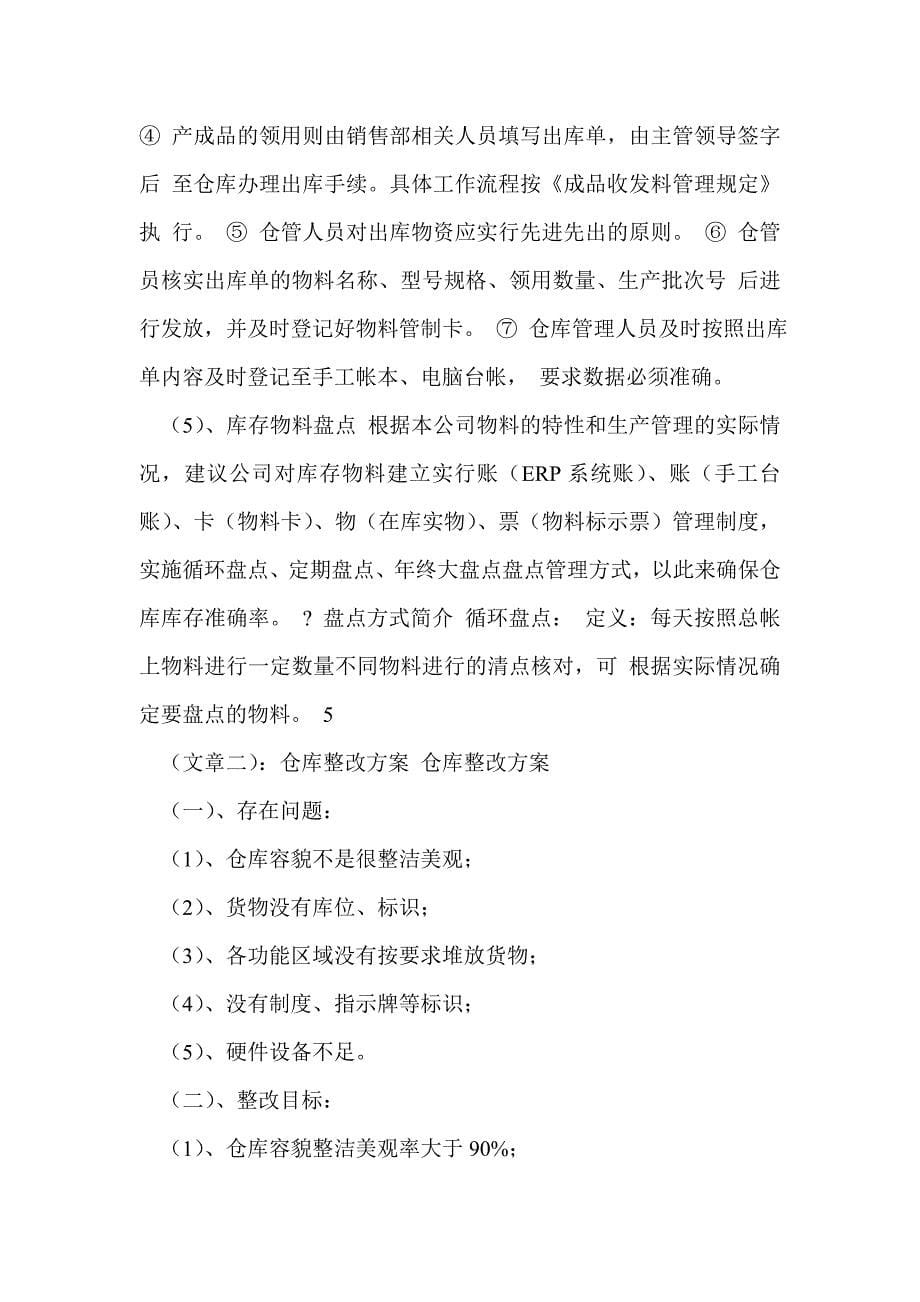 仓库整改方案范文_第5页