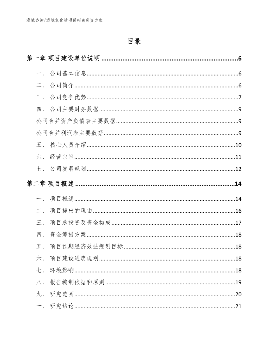 运城氯化钴项目招商引资方案_模板范本_第1页