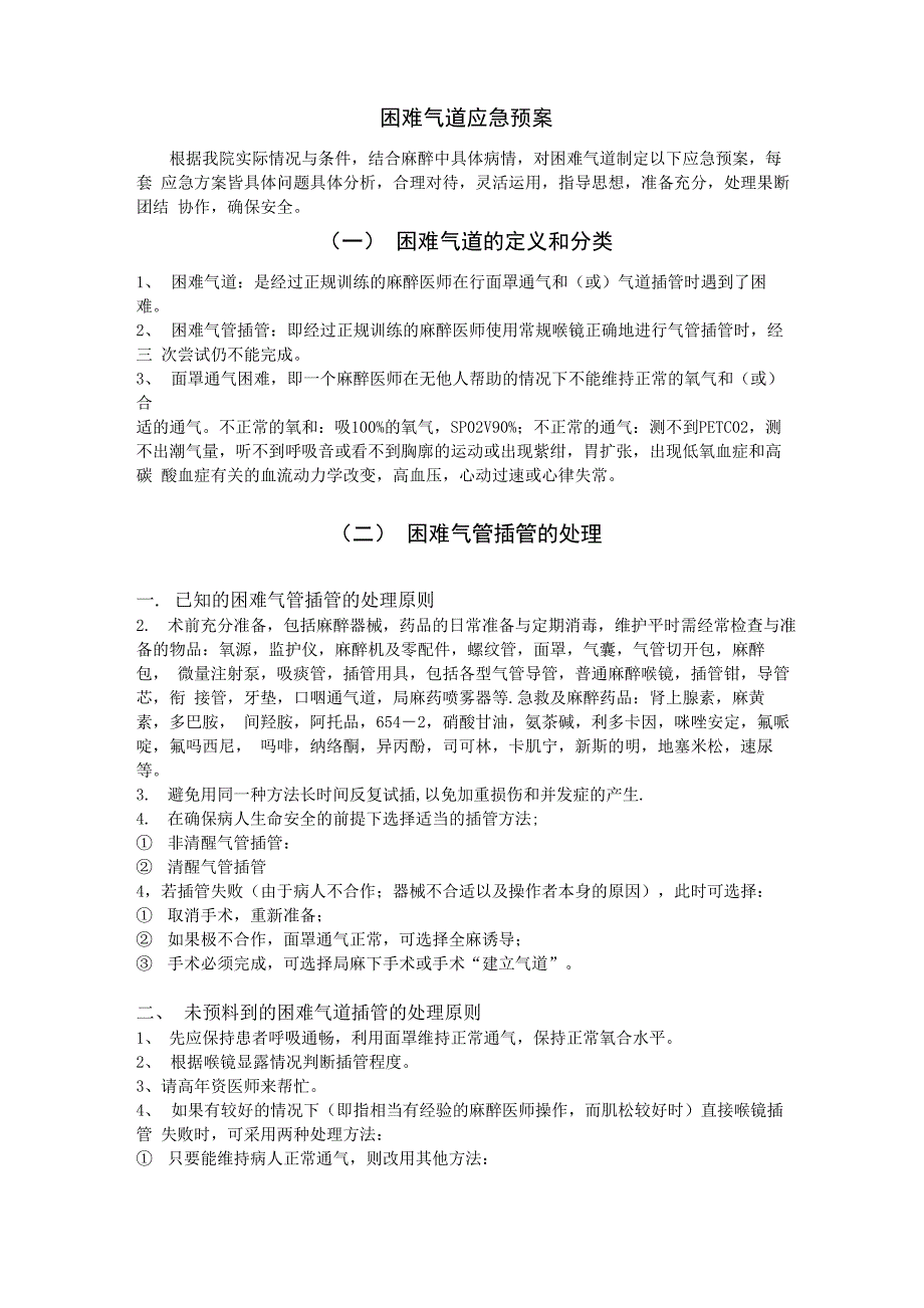 困难气道应急预案_第1页