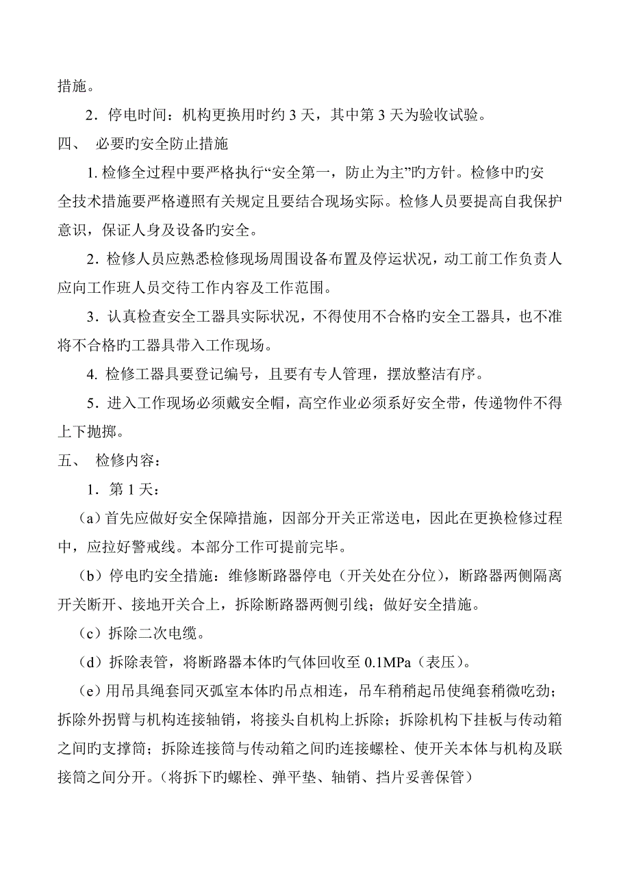 六氟化硫断路器机构更换方案_第3页