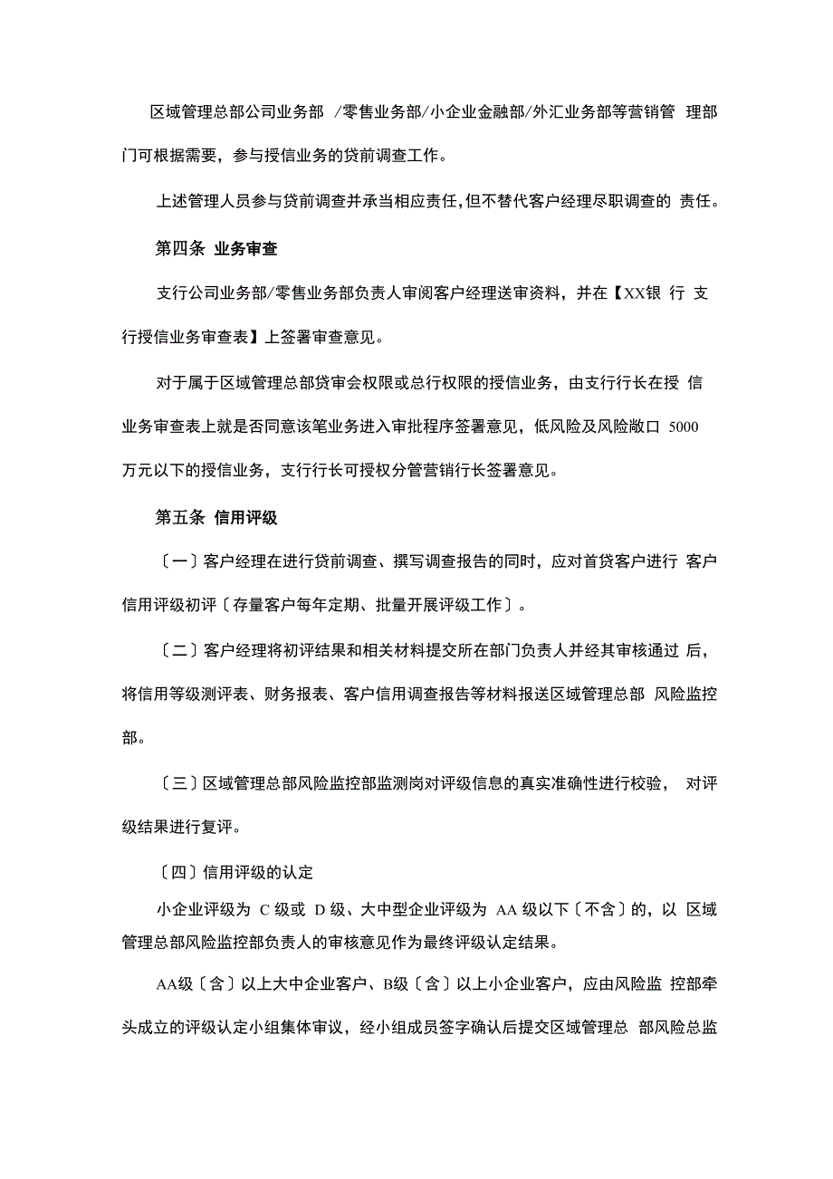 银行公司信贷业务操作规程_第2页