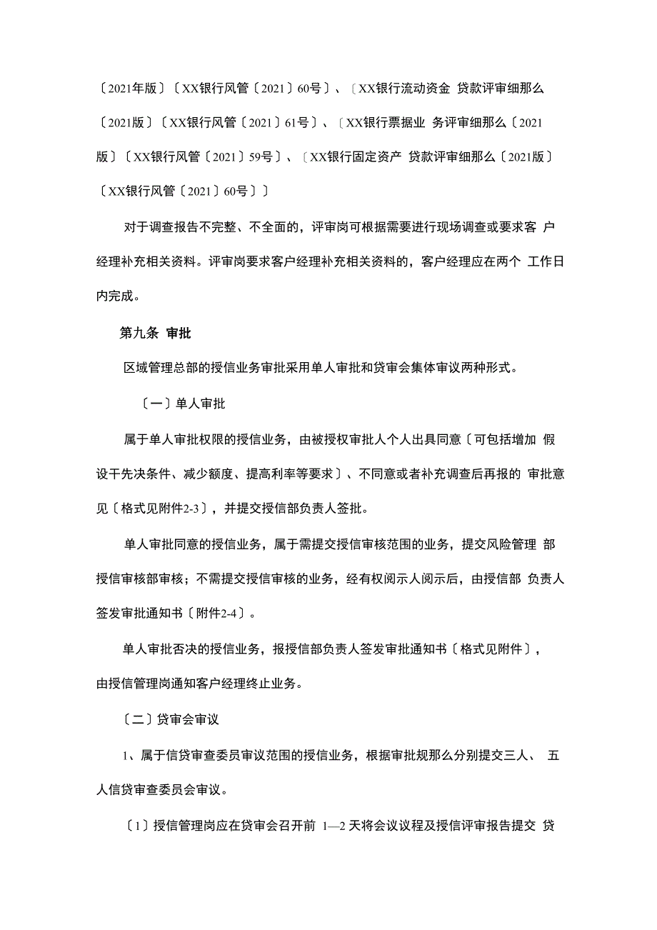 银行公司信贷业务操作规程_第4页