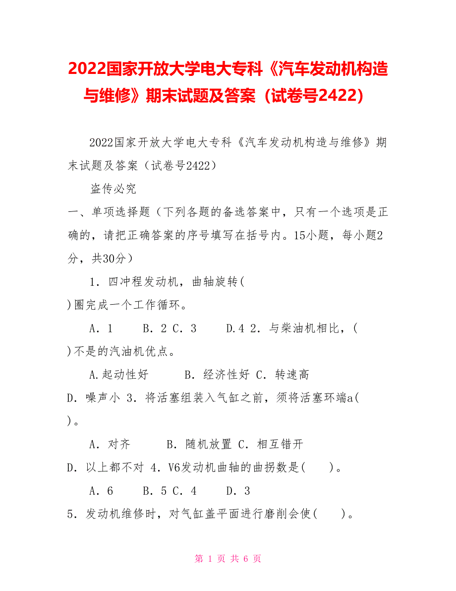 2022国家开放大学电大专科《汽车发动机构造与维修》期末试题及答案（试卷号2422）_第1页