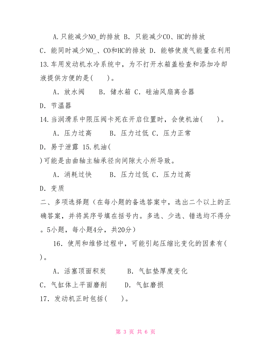 2022国家开放大学电大专科《汽车发动机构造与维修》期末试题及答案（试卷号2422）_第3页