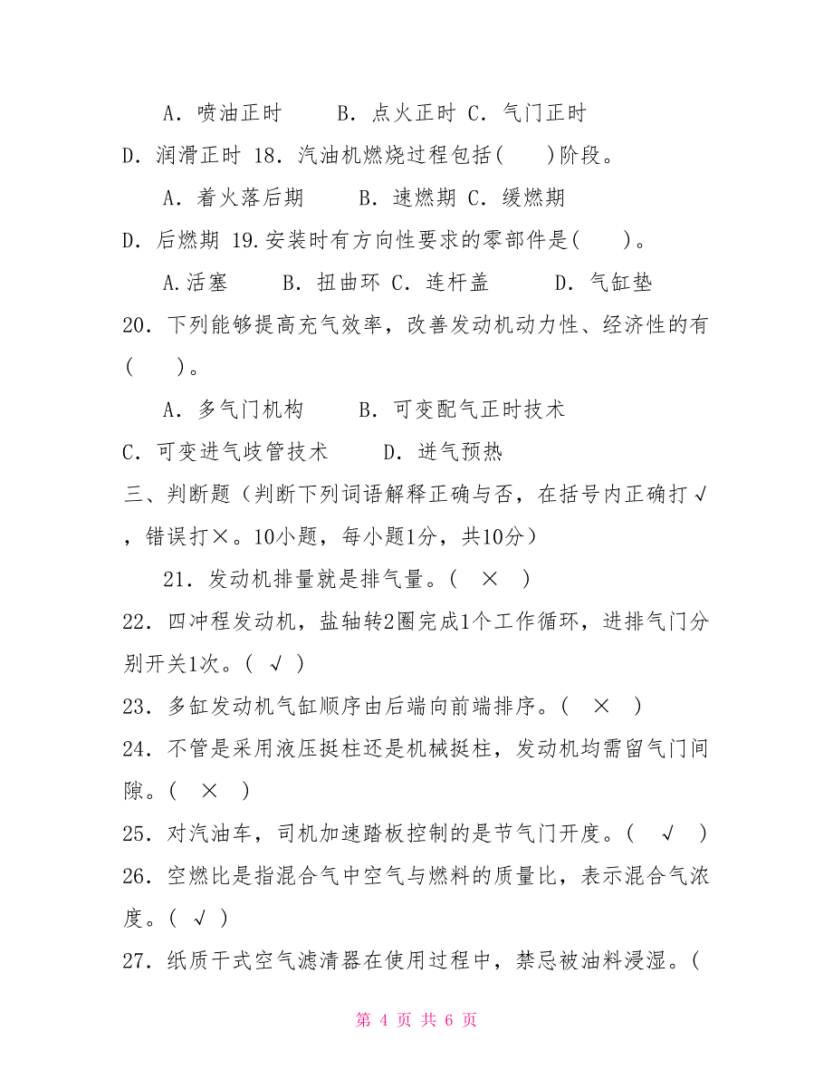 2022国家开放大学电大专科《汽车发动机构造与维修》期末试题及答案（试卷号2422）_第4页