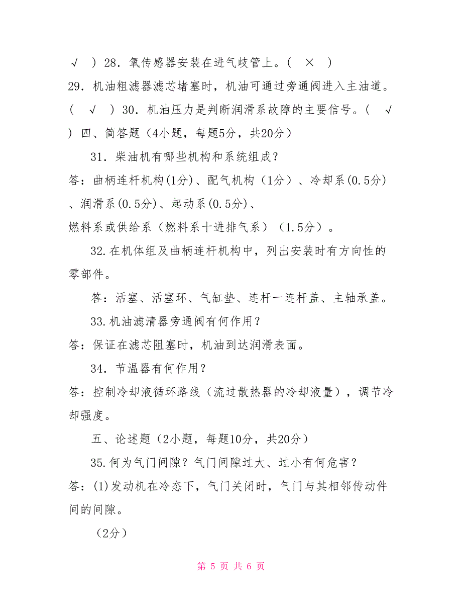 2022国家开放大学电大专科《汽车发动机构造与维修》期末试题及答案（试卷号2422）_第5页