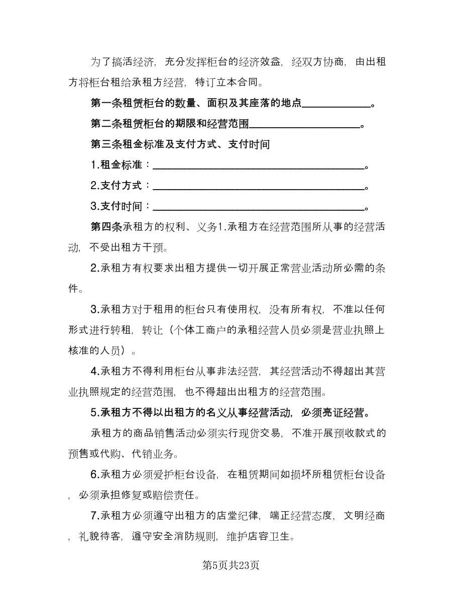 柜台租赁协议书参考模板（八篇）.doc_第5页