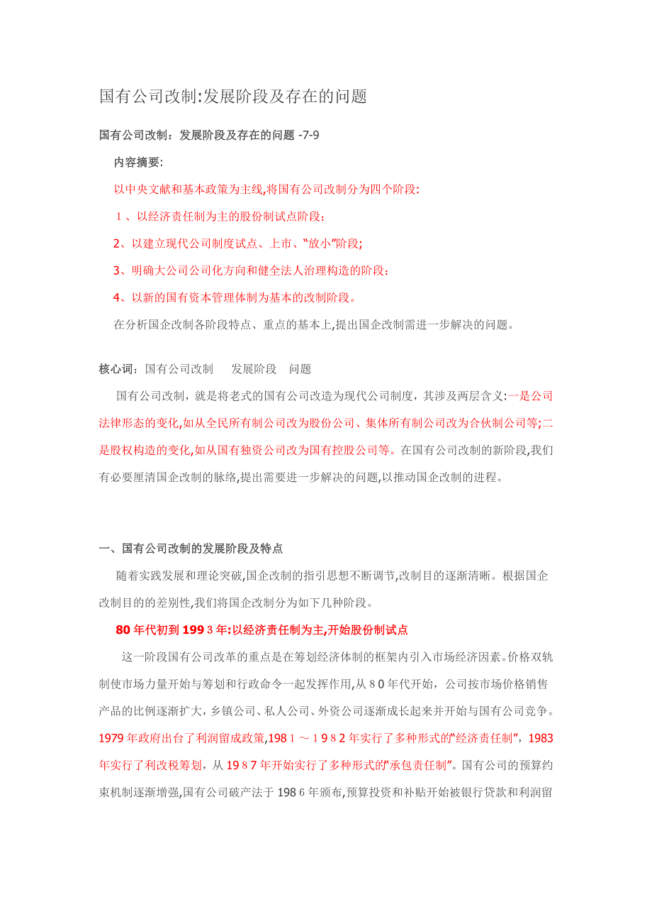 国有企业改制发展阶段_第1页